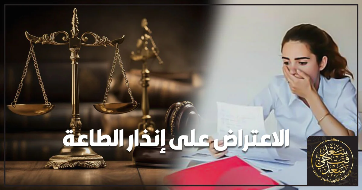 الاعتراض على إنذار الطاعة في القانون المصري وحقوق الزوجة وإجراءات تقديم الاعتراض أمام محكمة الأسرة.