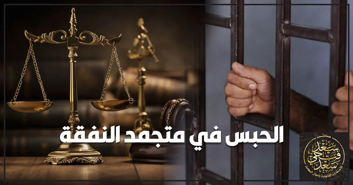 الحبس في متجمد النفقة أمام محكمة الأسرة مع ميزان العدالة وملف نفقة يوضح حقوق الحاضنة والصغير في تنفيذ حكم النفقة.