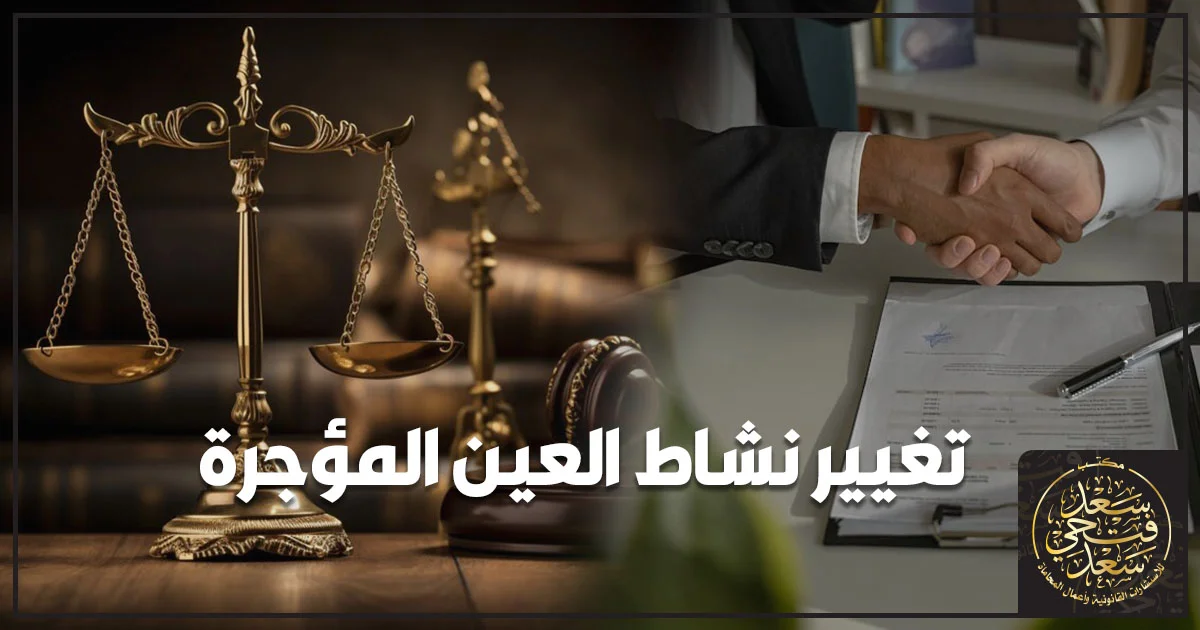 تغيير نشاط العين المؤجرة في القانون المصري ومراجعة عقد الإيجار لتحديد حق المالك في طلب الإخلاء أو الفسخ.