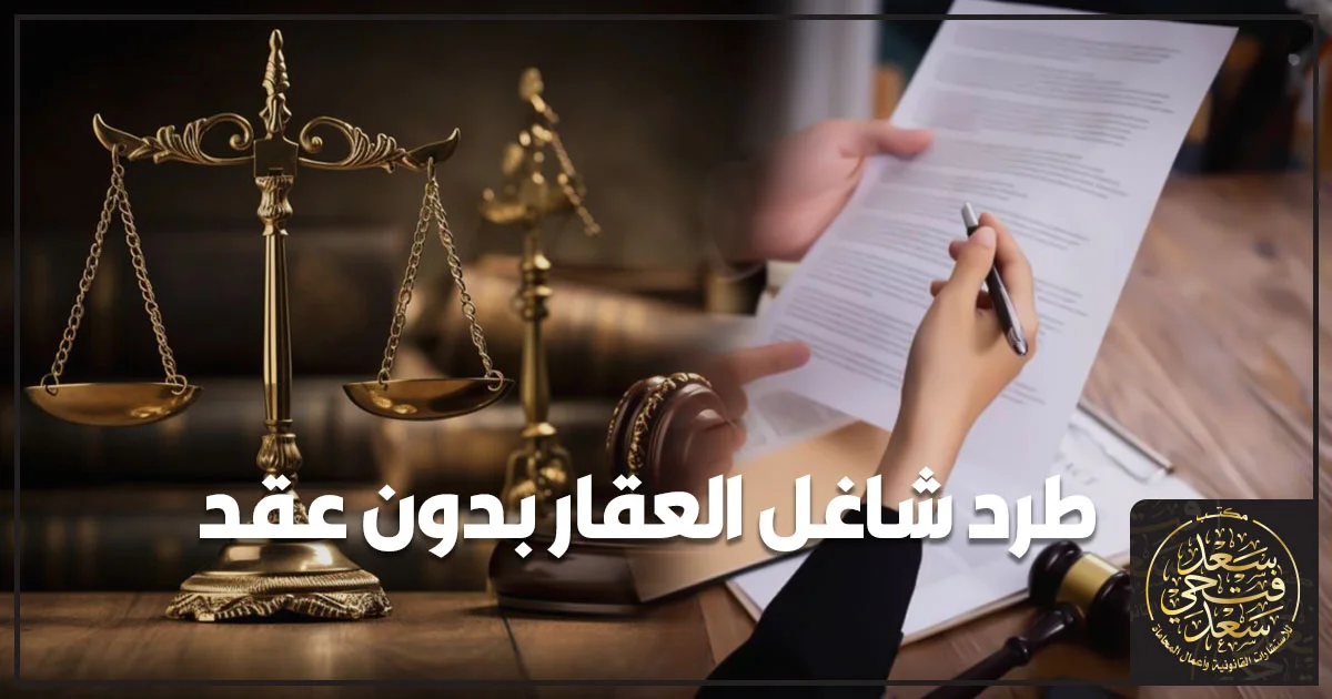 محامٍ يعرض أوراقًا قانونية على شاغل عقار داخل شقة ضمن إجراءات طرد شاغل العقار بدون عقد في مصر.