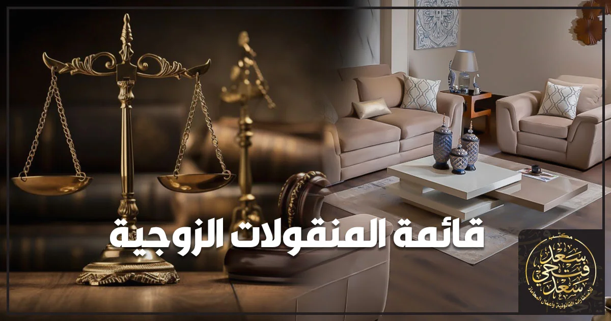 قائمة المنقولات الزوجية على مكتب محامٍ مع ميزان العدالة ومنقولات منزلية في الخلفية.