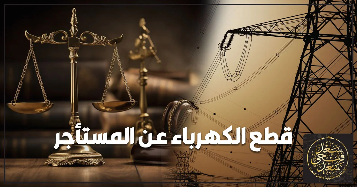قطع الكهرباء عن المستأجر في نزاع إيجاري وشرح حقوق المستأجر والإجراءات القانونية ضد التعرض للمرافق.