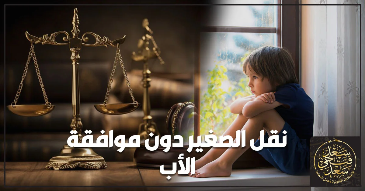 نقل الصغير دون موافقة الأب في القانون المصري ومشهد قانوني يعبر عن نزاع الحضانة وحق الأب في الرؤية واتخاذ الإجراءات القانونية الصحيحة.