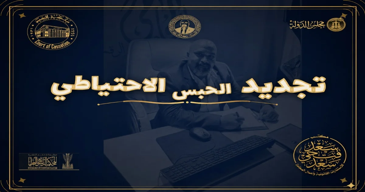 تجديد الحبس الاحتياطي في القانون المصري وطلب إخلاء سبيل المتهم