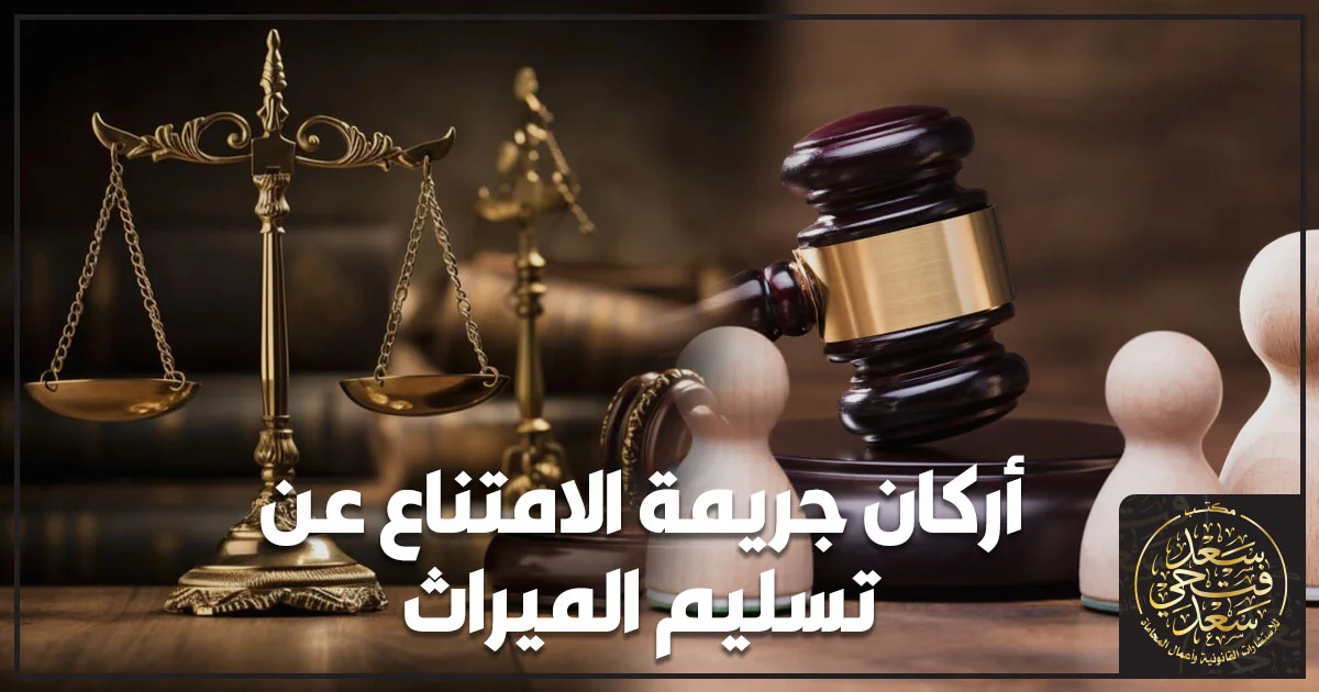 أركان جريمة الامتناع عن تسليم الميراث في القانون المصري
