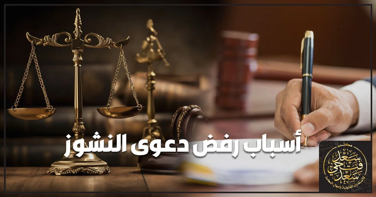 أسباب رفض دعوى النشوز في مصر والدفوع التي تفحصها محكمة الأسرة