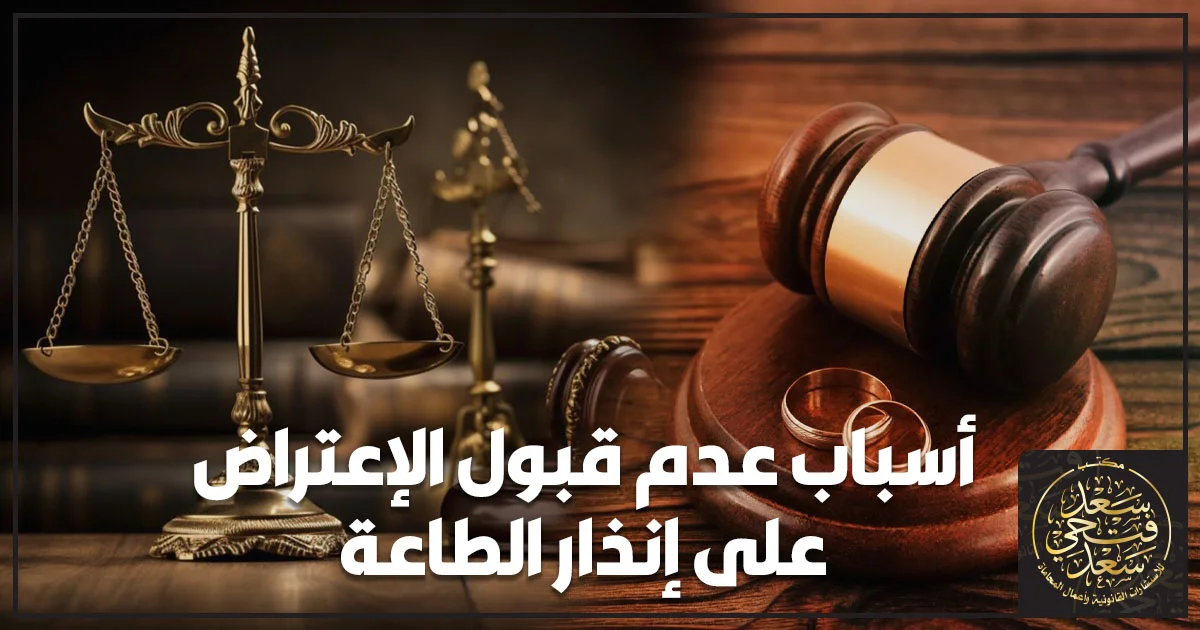 أسباب عدم قبول الاعتراض على إنذار الطاعة أمام محكمة الأسرة في مصر