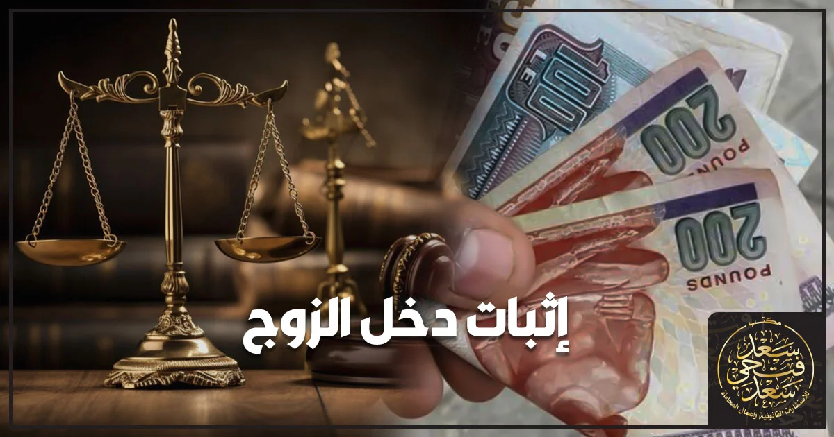إثبات دخل الزوج في قضايا النفقة من خلال المستندات والتحريات أمام محكمة الأسرة