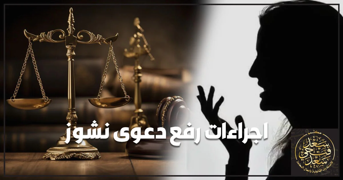إجراءات رفع دعوى نشوز في مصر بعد إنذار الطاعة أمام محكمة الأسرة