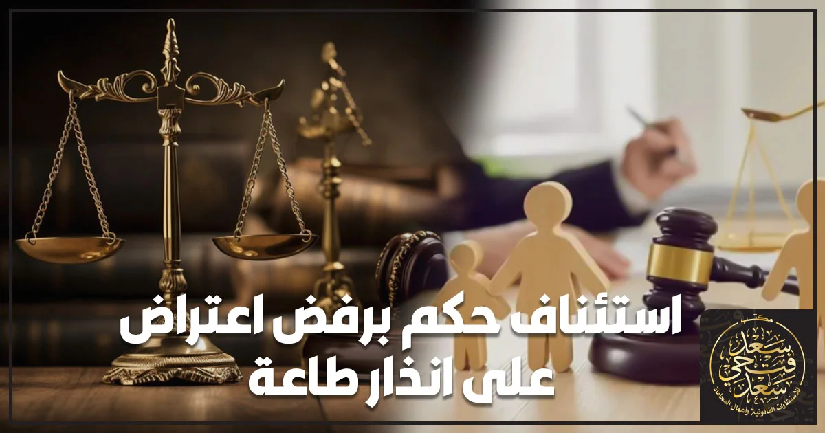 استئناف حكم برفض اعتراض على إنذار طاعة في القانون المصري