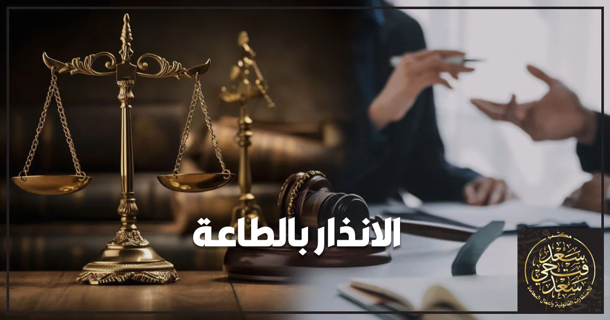 الإنذار بالطاعة في مصر مع ميزان العدالة ومطرقة القضاء ومناقشة قانونية بين زوجين.