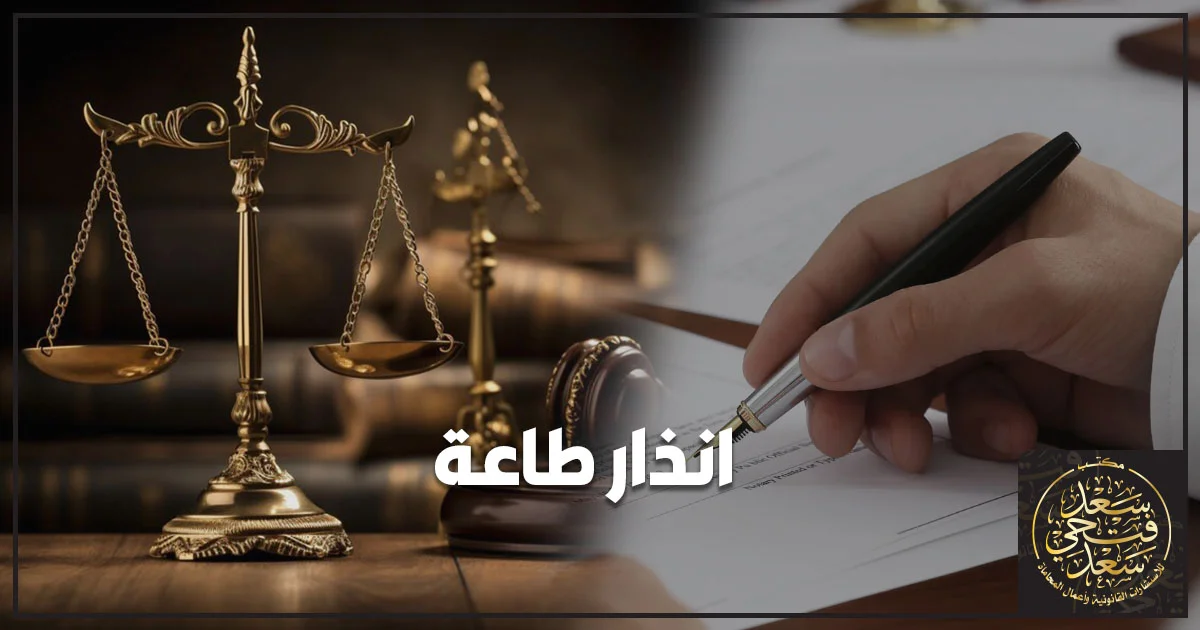 الانذار بالطاعة في مصر مع ميزان العدالة وتوقيع مستند قانوني