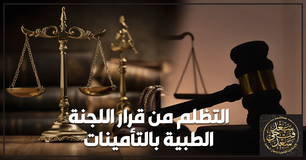 التظلم من قرار اللجنة الطبية بالتأمينات وطلب إعادة النظر أمام لجنة التحكيم الطبي