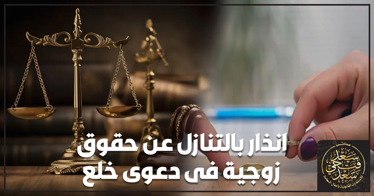 انذار بالتنازل عن حقوق زوجية فى دعوى خلع وعرض مقدم الصداق والتنازل عن الحقوق