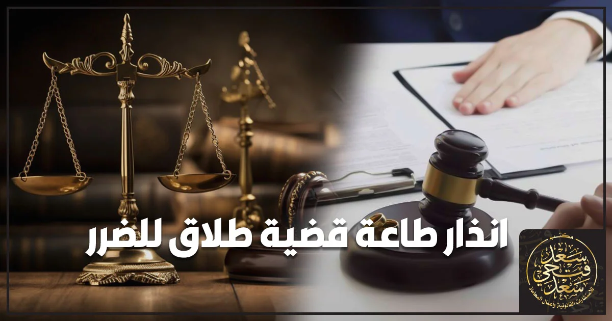 انذار طاعة قضية طلاق للضرر في مصر وتأثيره على موقف الزوجين والإجراءات القانونية