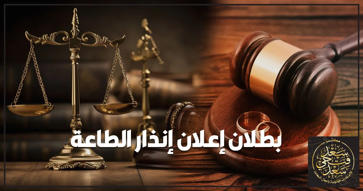 بطلان إعلان إنذار الطاعة في القانون المصري وأسباب بطلان الإعلان