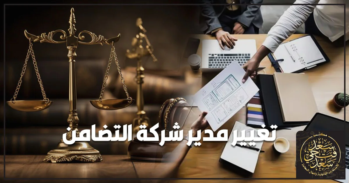 تغيير مدير شركة التضامن في مصر وإجراءات تعديل عقد الشركة وتحديث الإدارة