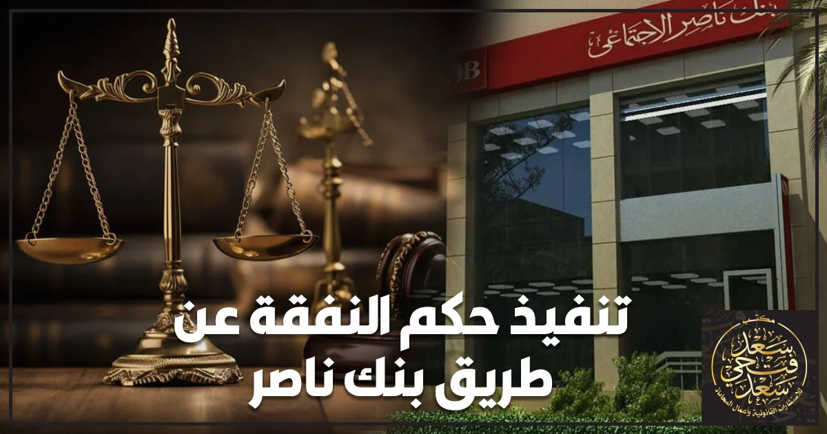 تنفيذ حكم النفقة عن طريق بنك ناصر في مصر مع رمز ميزان العدالة ومبنى بنك ناصر الاجتماعي