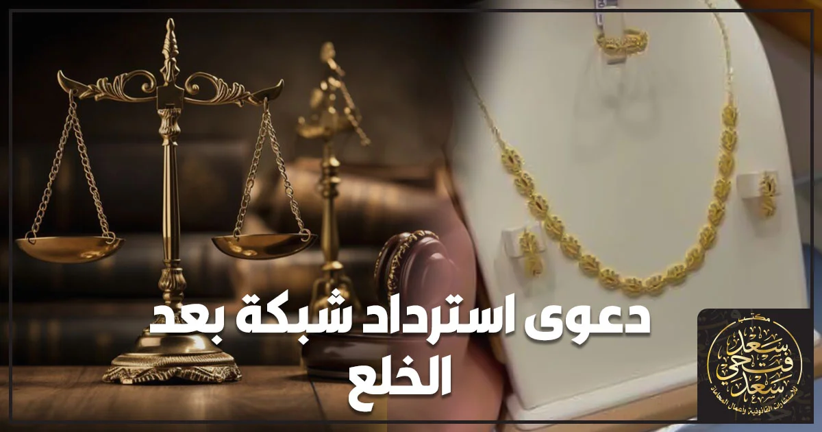 دعوى استرداد شبكة بعد الخلع وإثبات اعتبار المشغولات الذهبية جزءًا من المهر