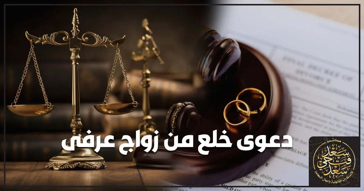 دعوى خلع من زواج عرفي مع ميزان العدالة ومطرقة القضاء وخاتمي زواج أمام مستند قانوني.