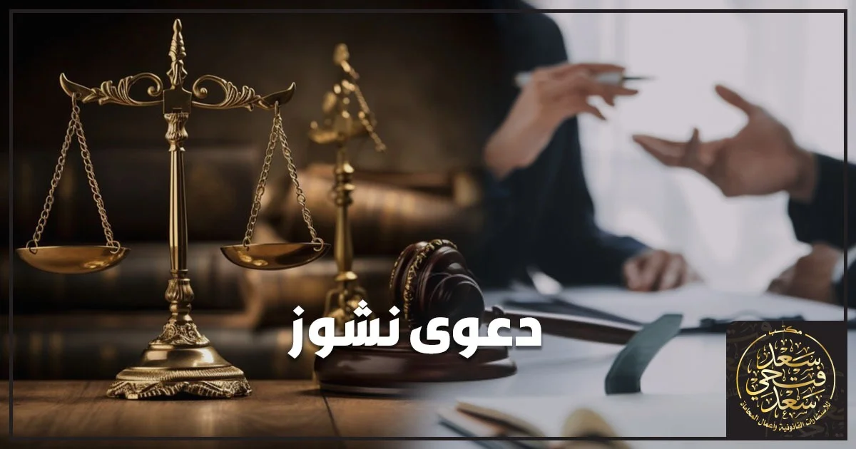 دعوى نشوز الزوجة في مصر مع ميزان العدالة ومطرقة القضاء ومراجعة المستندات القانونية