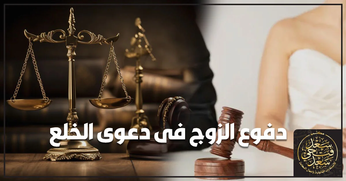 زوج يراجع مع محامٍ دفوع الزوج في دعوى الخلع ومستندات القضية أمام محكمة الأسرة