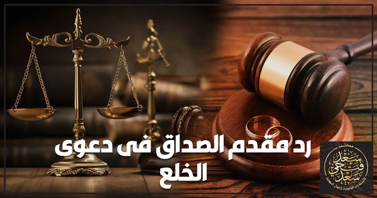 رد مقدم الصداق فى دعوى الخلع في القانون المصري مع ميزان العدالة ومطرقة القاضي وخاتم الزواج