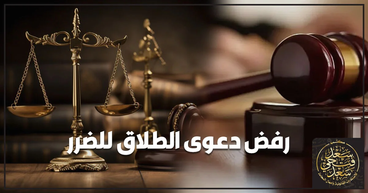 رفض دعوى الطلاق للضرر في مصر مع ميزان العدالة ومطرقة القاضي داخل قاعة محكمة.