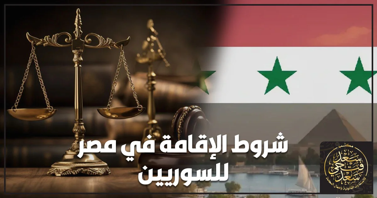 شروط الإقامة في مصر للسوريين وإجراءات الإقامة القانونية وفق القوانين المصرية