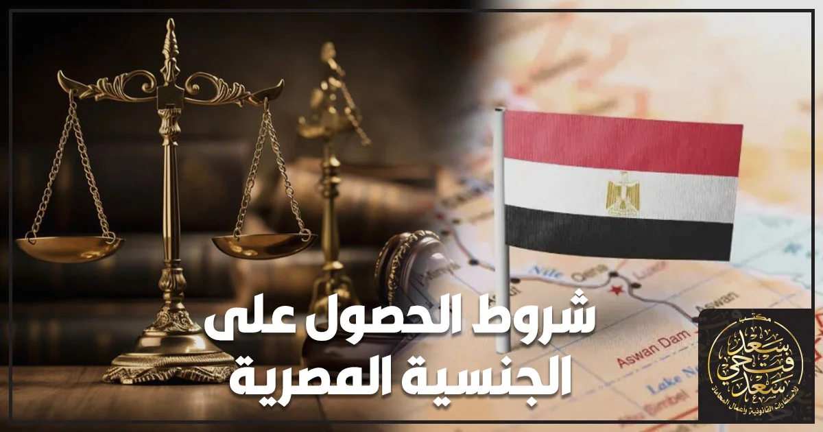 شروط الحصول على الجنسية المصرية وفق القانون المصري مع ميزان العدالة والعلم المصري