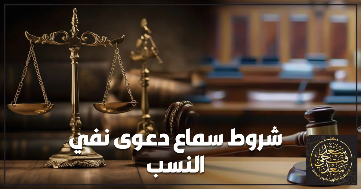 شروط سماع دعوى نفي النسب في القانون المصري أمام محكمة الأسرة