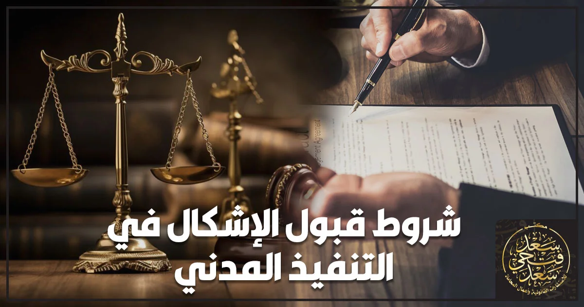 شروط قبول الإشكال في التنفيذ المدني في القانون المصري أمام قاضي التنفيذ