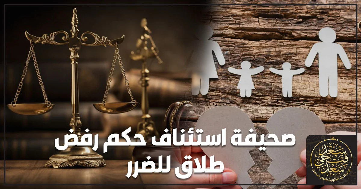 صحيفة استئناف حكم رفض طلاق للضرر أمام محكمة الأسرة في مصر