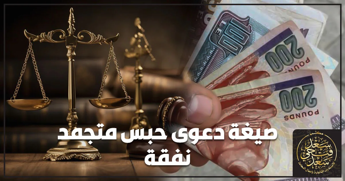 صيغة دعوى حبس متجمد نفقة في مصر مع ميزان العدالة وأموال النفقة المتأخرة.