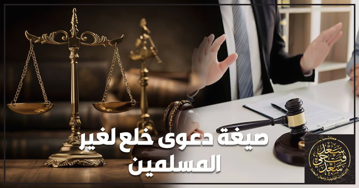 صيغة دعوى خلع لغير المسلمين وإجراءات رفع الدعوى أمام محكمة الأسرة