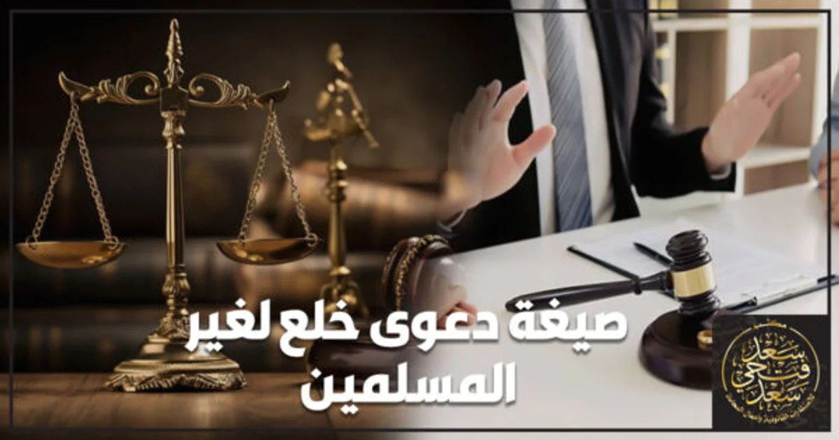 صيغة دعوى خلع لغير المسلمين وإجراءات رفع الدعوى أمام محكمة الأسرة