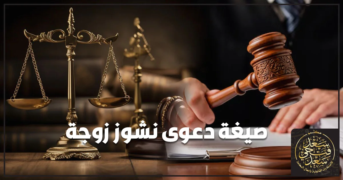 صيغة دعوى نشوز زوجة في مصر أمام محكمة الأسرة