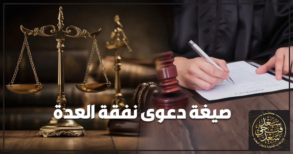 صيغة دعوى نفقة العدة في مصر مع مستندات قانونية وميزان العدالة ومطرقة القضاء
