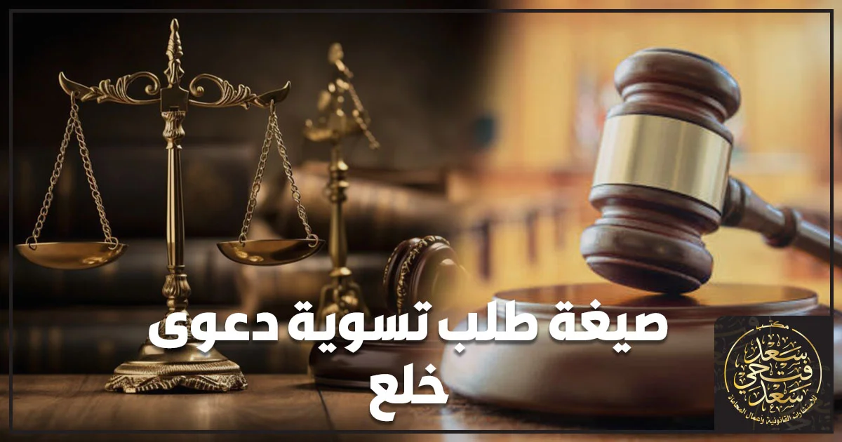 صيغة طلب تسوية دعوى خلع أمام مكتب تسوية المنازعات الأسرية في مصر