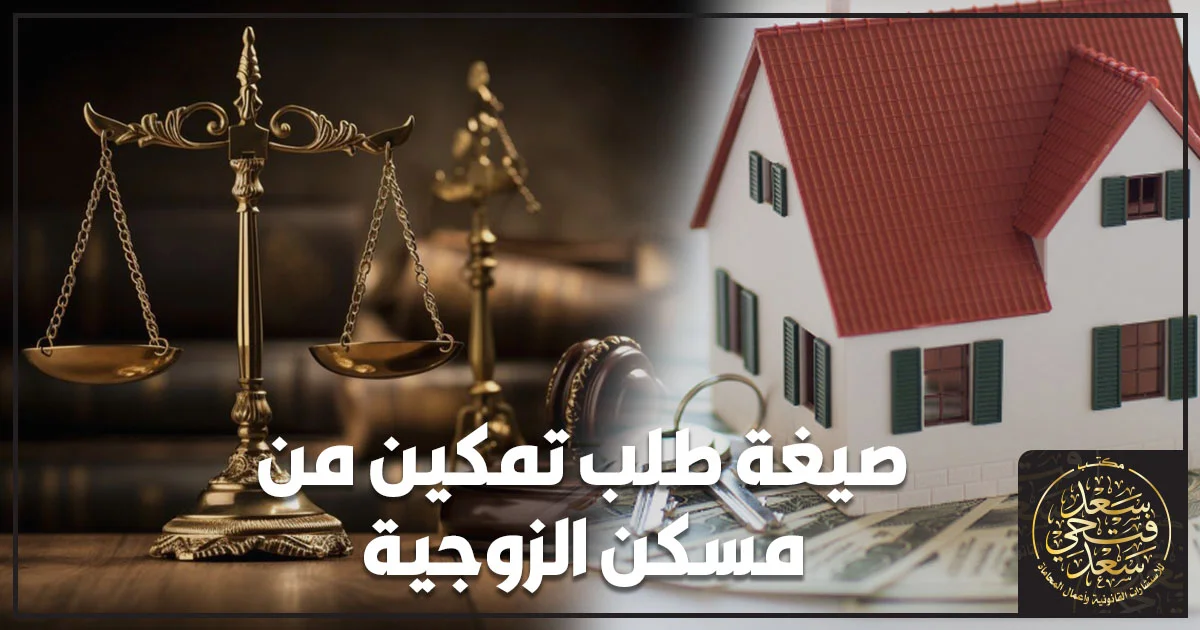 صيغة طلب تمكين من مسكن الزوجية في مصر وإجراءات حماية حيازة المسكن