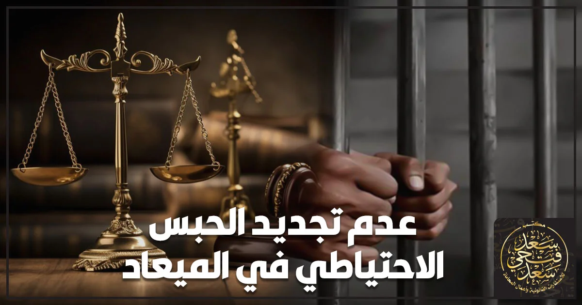 ميزان العدالة وقضبان السجن تعبيرًا عن عدم تجديد الحبس الاحتياطي في الميعاد وفق القانون المصري.
