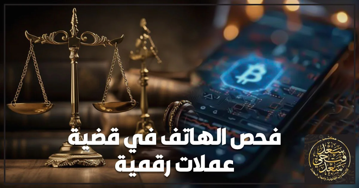 فحص الهاتف في قضية عملات رقمية وظهور رمز البيتكوين بجوار ميزان العدالة