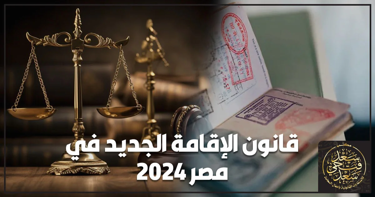 قانون الإقامة الجديد في مصر 2024 مع جواز سفر وميزان العدالة