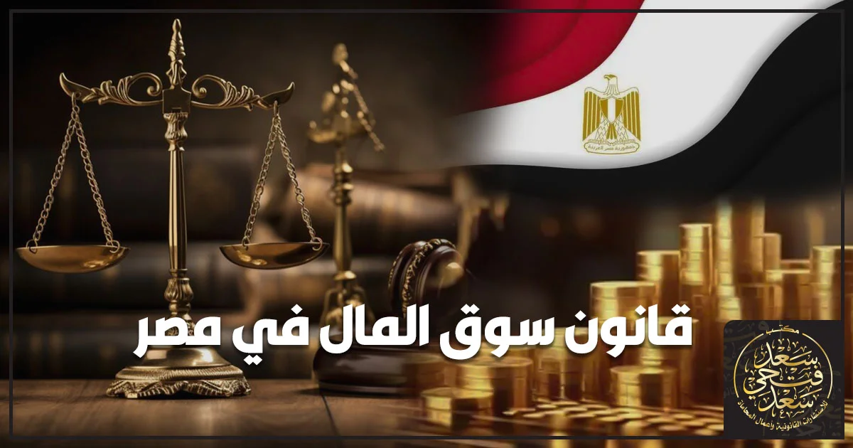 قانون سوق المال في مصر مع ميزان العدالة والعلم المصري والعملات الذهبية