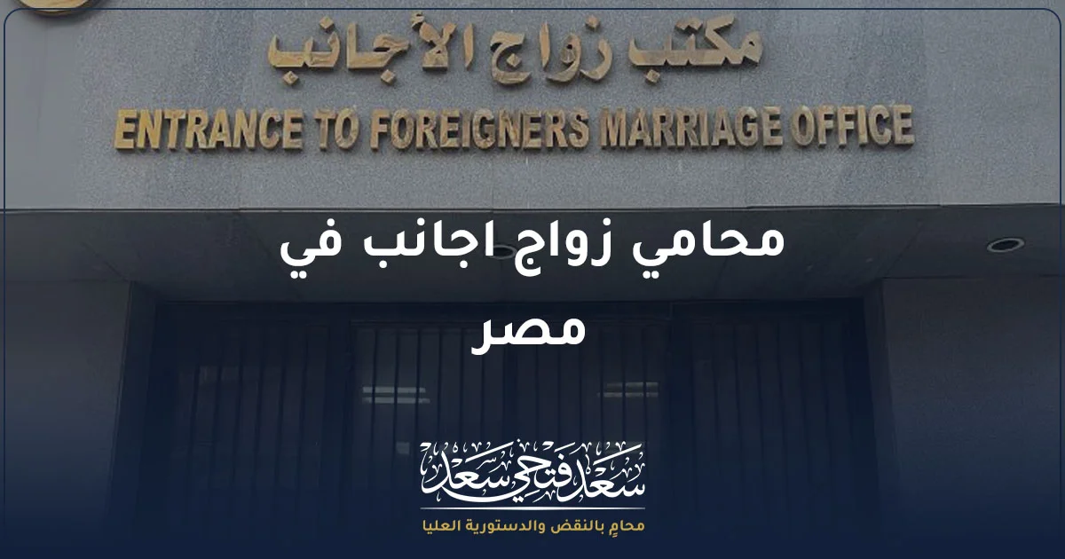 محامي زواج اجانب في مصر أمام مكتب توثيق زواج الأجانب