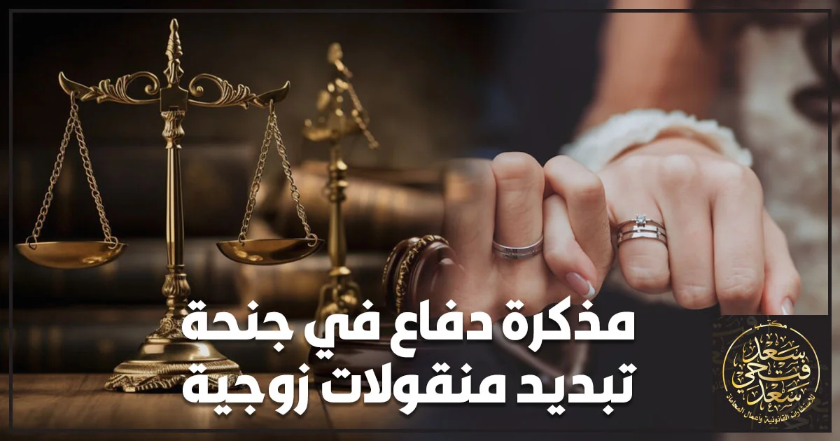 مذكرة دفاع في جنحة تبديد منقولات زوجية في القانون المصري