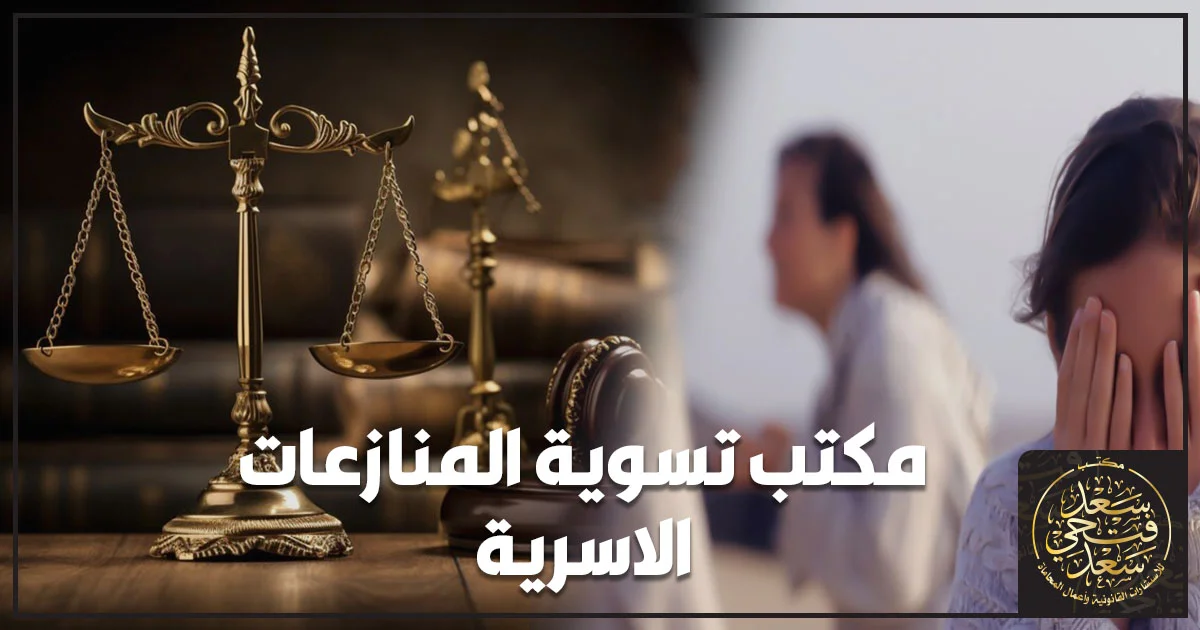 مكتب تسوية المنازعات الاسرية في مصر وإجراءات حل النزاعات الزوجية قبل رفع الدعوى.