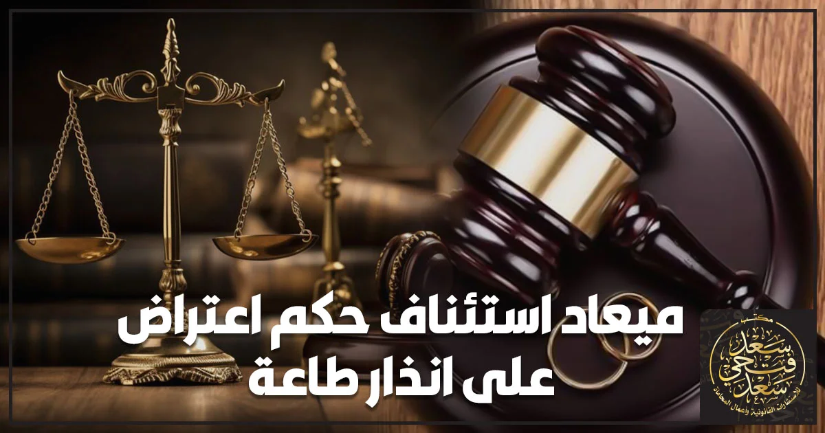ميعاد استئناف حكم اعتراض على إنذار طاعة أمام محكمة الأسرة في مصر