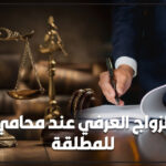 الزواج العرفي عند محامي