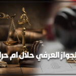 الزواج العرفي حلال ولا حرام ؟